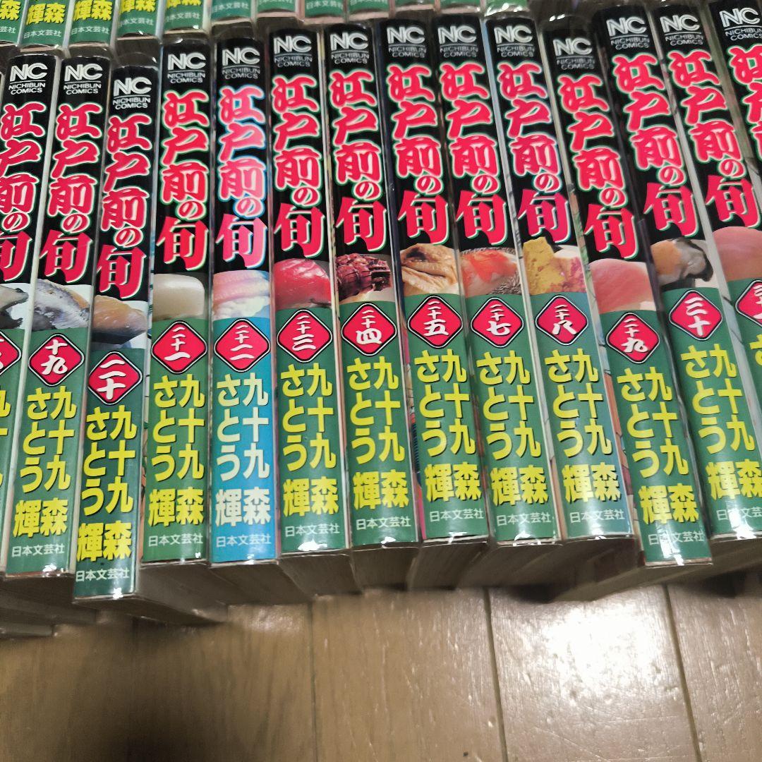 江戸前の旬 未全巻セット さとう輝　九十九森