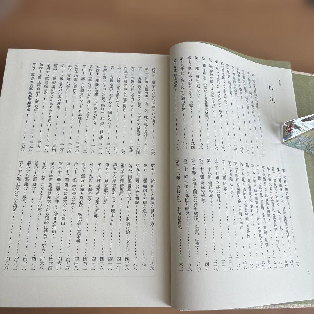 「難経真義」池田政一