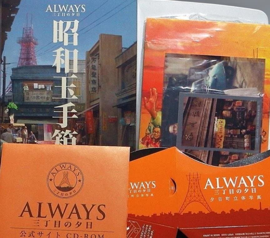 ALWAYS 三丁目の夕日 豪華版('05 未開封豪華版シールド