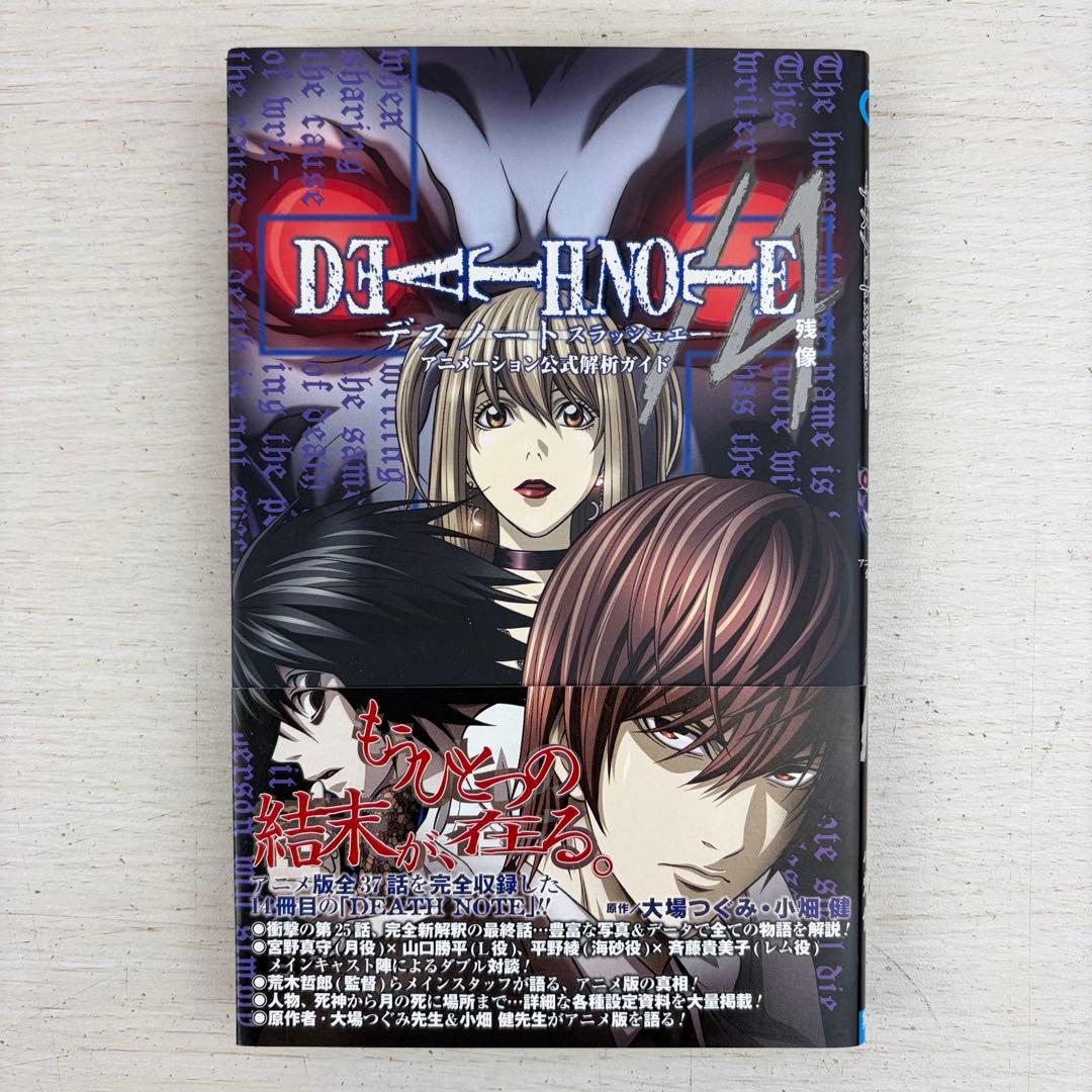 デスノートスラッシュエーアニメーション公式解析ガイド /A 14巻