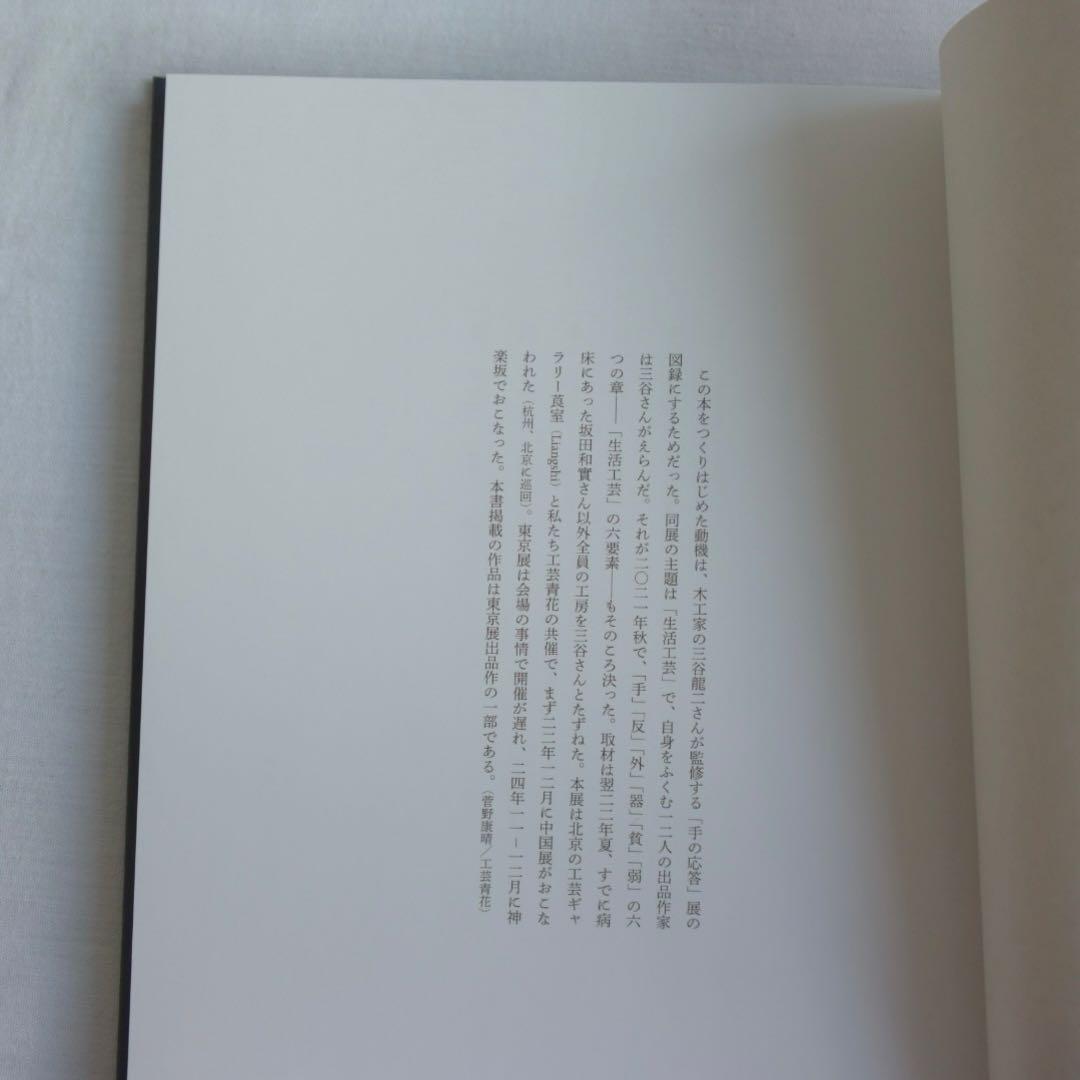手の応答　三谷龍二　新潮社青花の会　新品　送料込