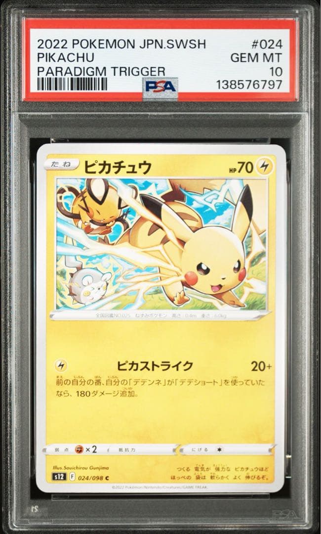 即日発送　早い者勝ち　【PSA10】ピカチュウ C ピカストライク　97