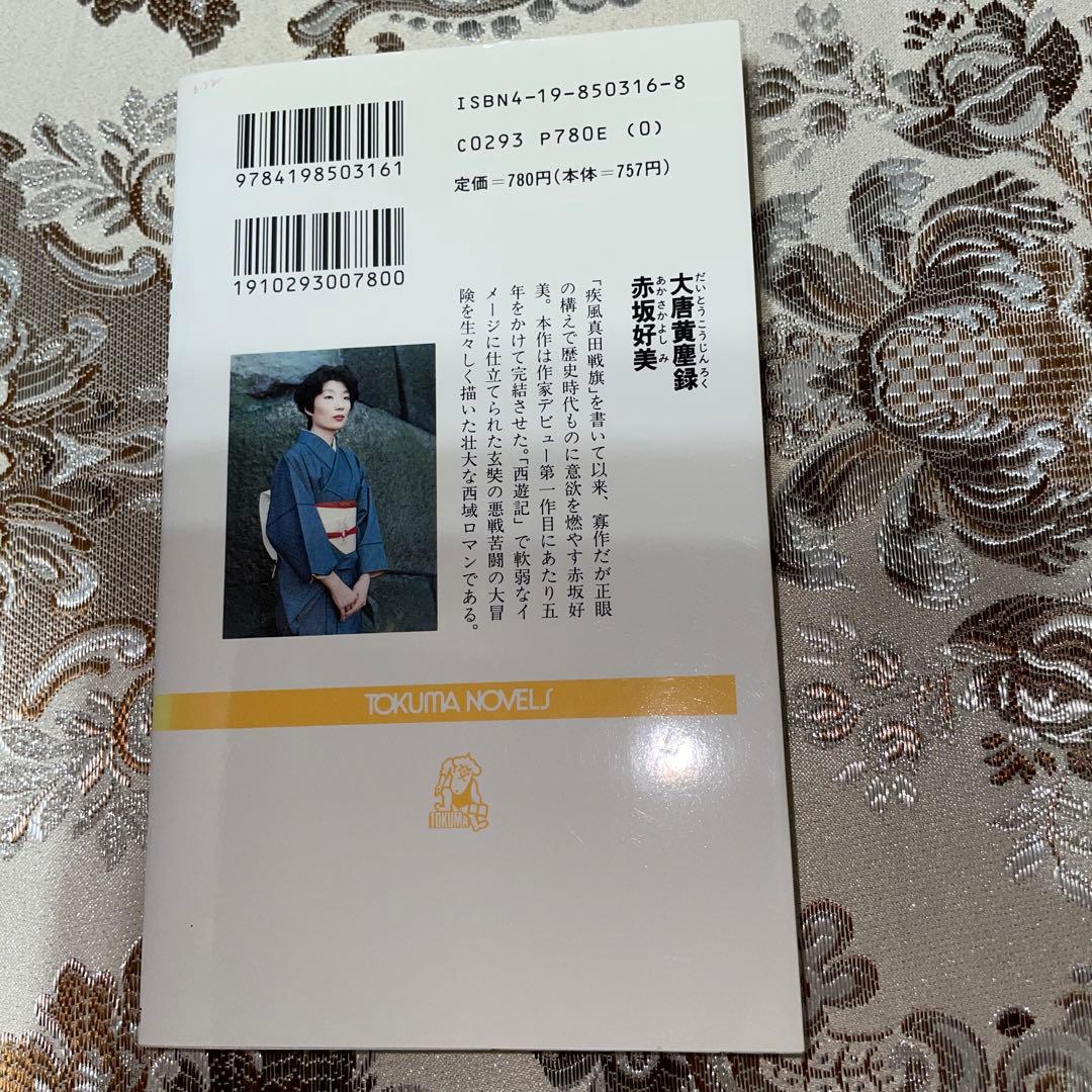 大唐黄塵録　赤坂好美　徳間書店