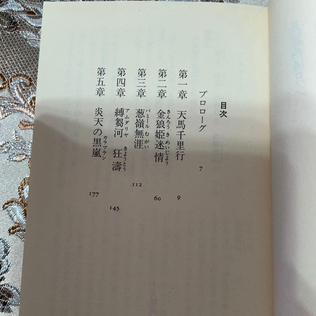 大唐黄塵録　赤坂好美　徳間書店