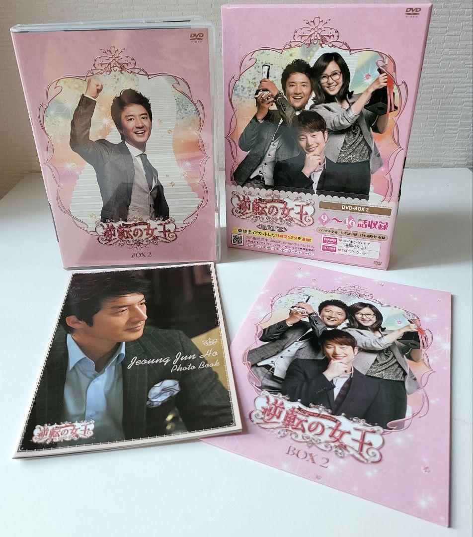 【送料込】「逆転の女王 DVD-BOX2 完全版〈4枚組〉」定価15200円+税