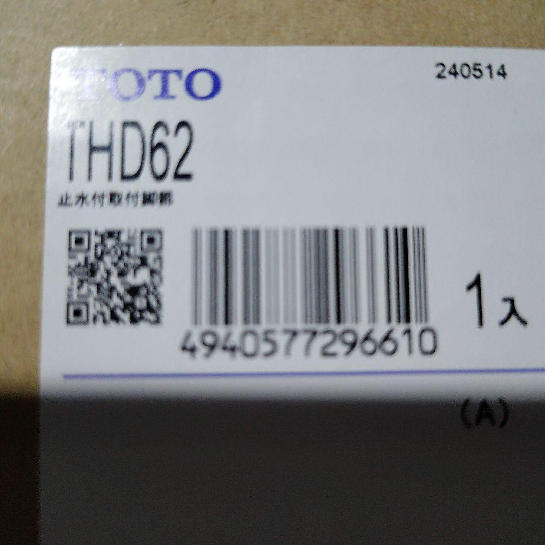 M*A様 TOTO THD62型止水栓 1入新品
