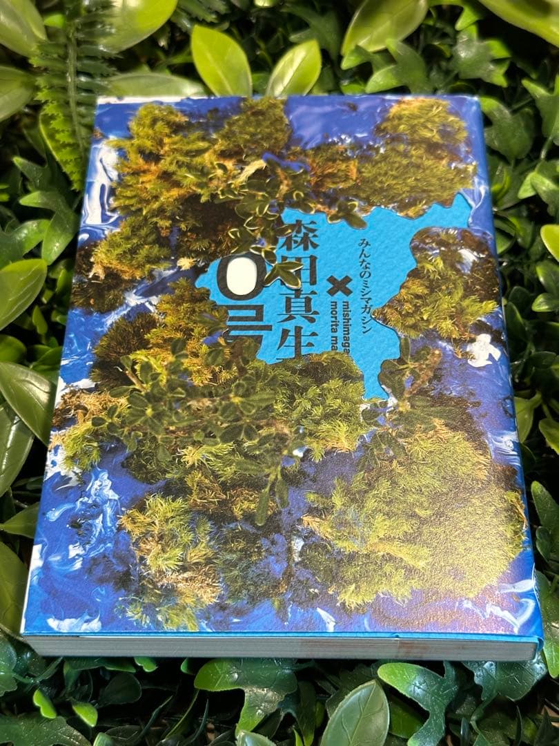 みんなのミシマガジン 森田真生 2冊セット サイン入り