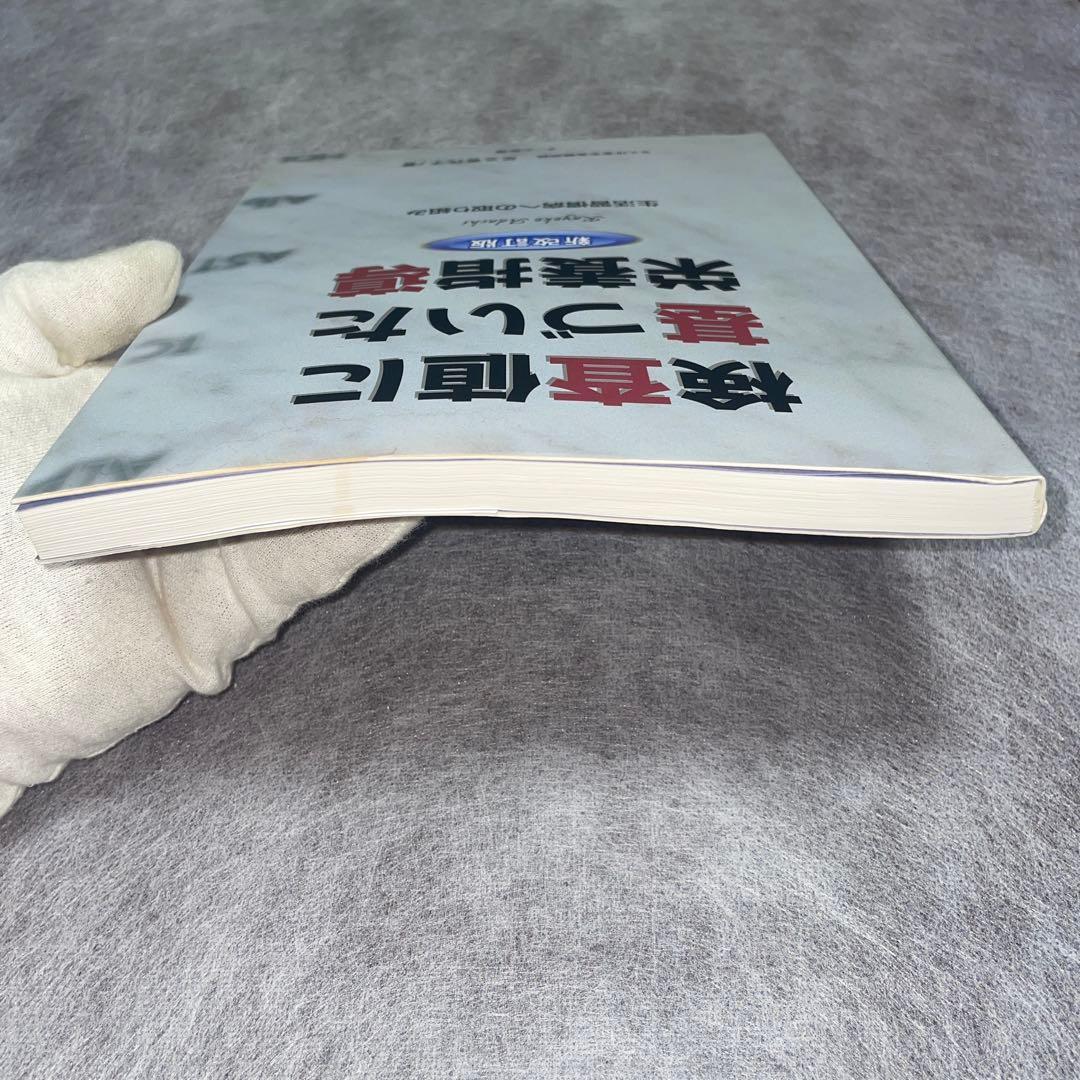 『美品・希少』検査値に基づいた栄養指導 : 生活習慣病への取り組み　新改訂版