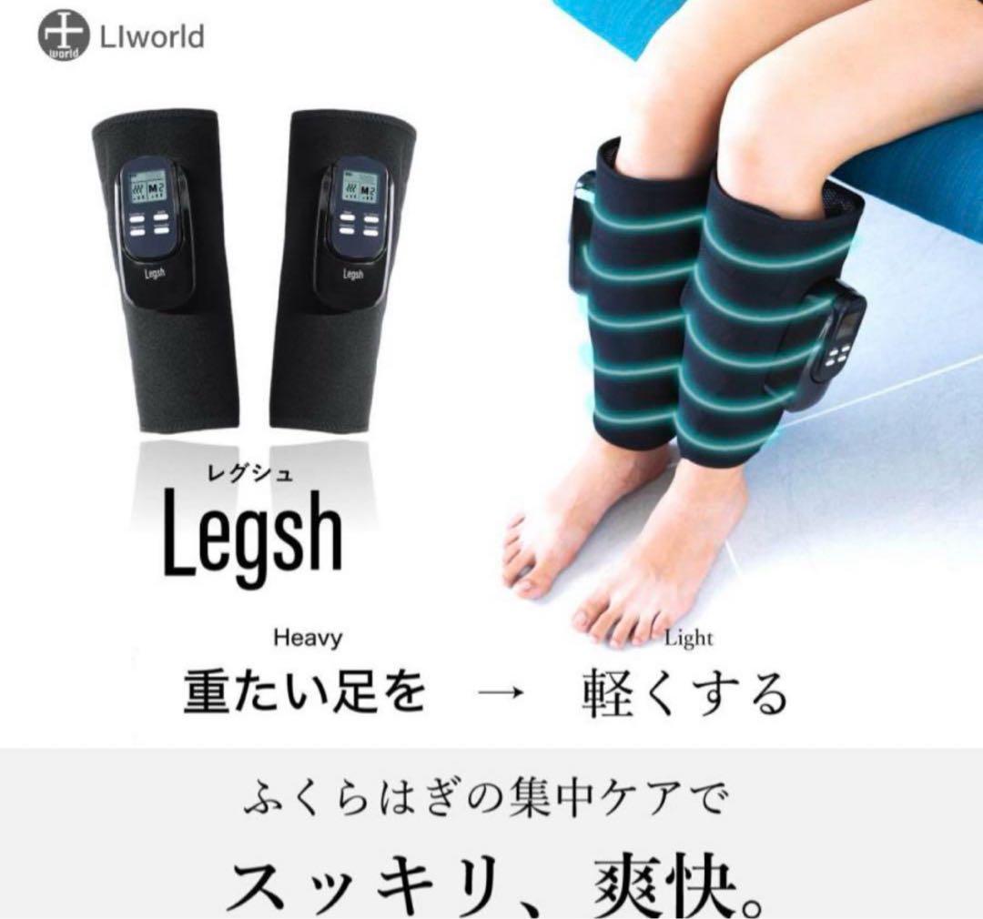 Legsh レグシュ ふくらはぎ フットケア マッサージ　マッサージャー　足ツボ