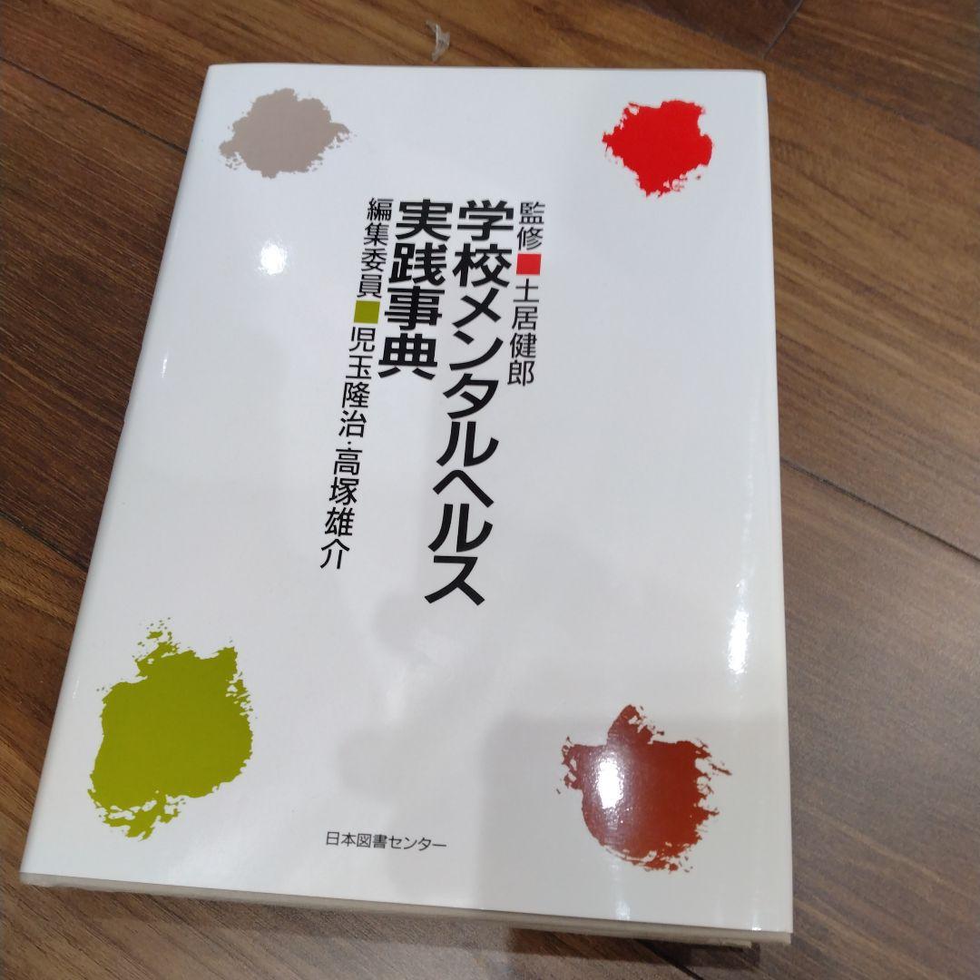 学校メンタルヘルス 実践事典