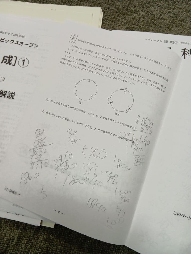 サピックス２０２５年　学校別サピックスオープン（開成①②/筑駒②/渋幕/聖光