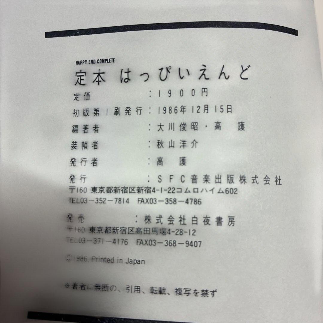 HAPPY END 定本はっぴいえんど