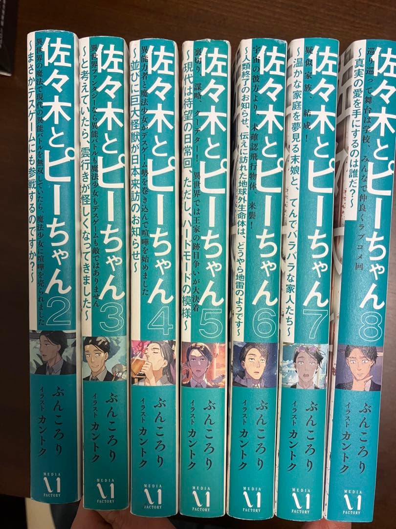佐々木とピーちゃん2~8巻　7冊