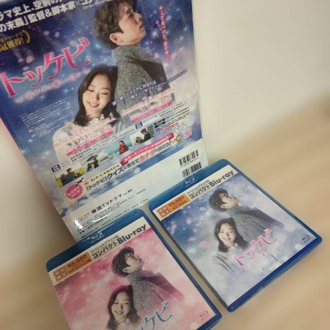 トッケビ〜君がくれた愛しい日々コンパクトBIu-yay1＆BIu-yay2セット