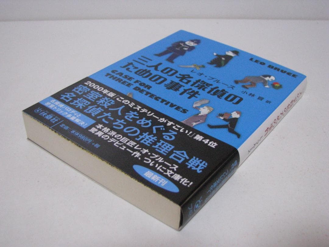 レオ・ブルース 英国本格 初版・帯6冊セット 創元推理文庫 扶桑社ミステリー