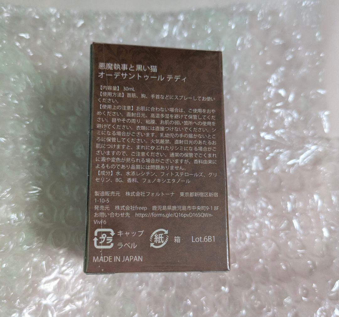 あくねこ　テディ　Butler's Fragrance　水香水