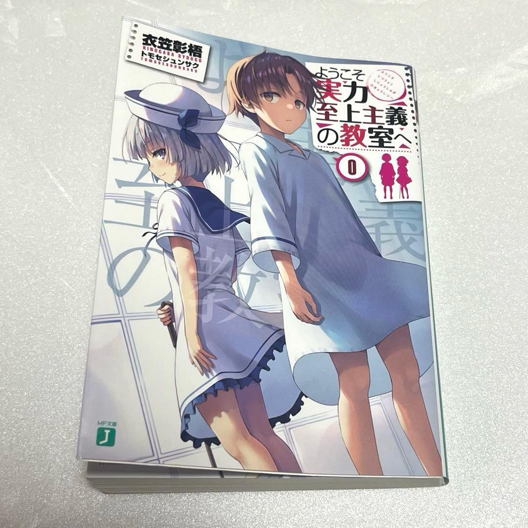【特典小説.文庫本】ようこそ実力至上主義の教室へ 0
