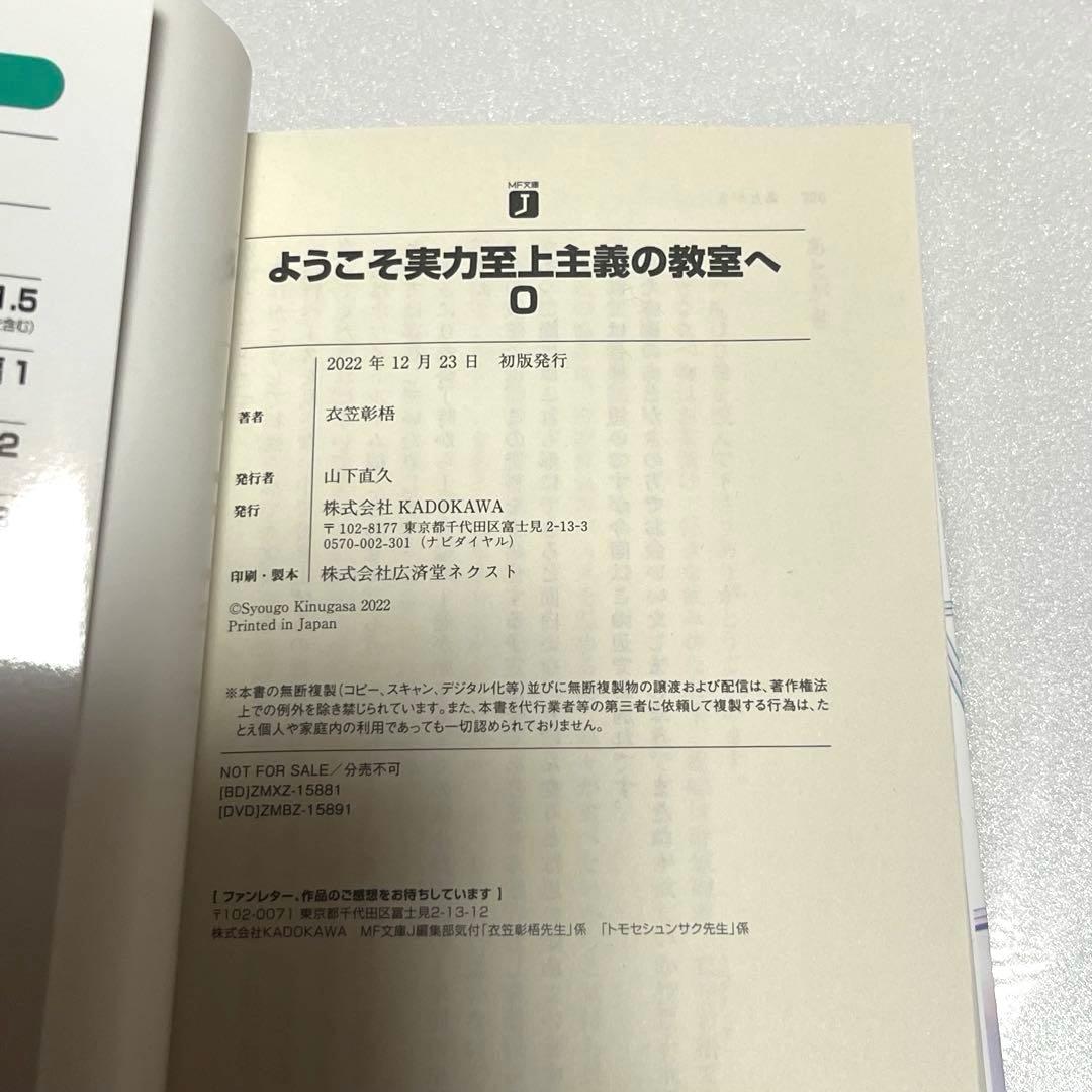 【特典小説.文庫本】ようこそ実力至上主義の教室へ 0