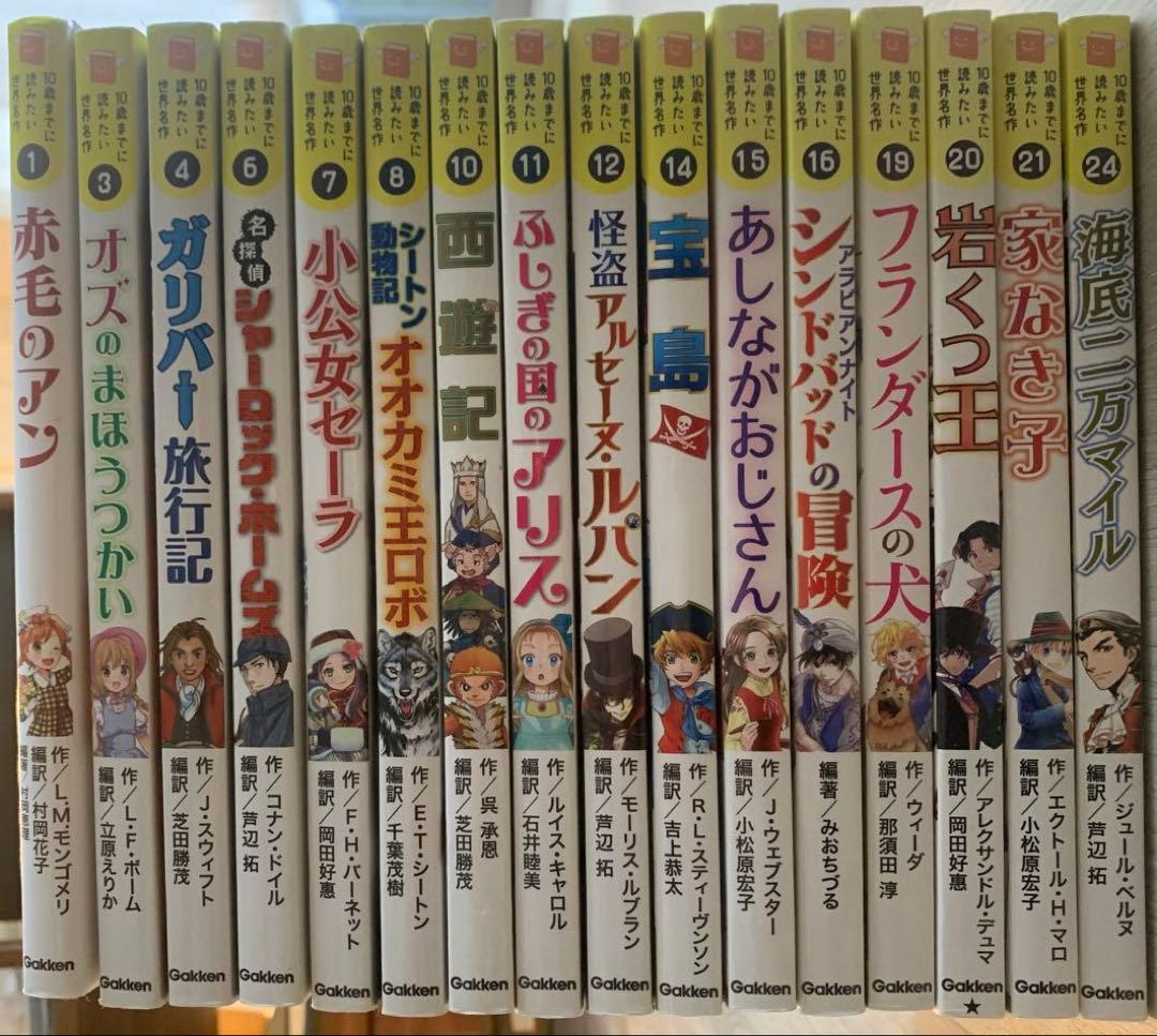 10歳までに読みたい世界名作　21冊セット