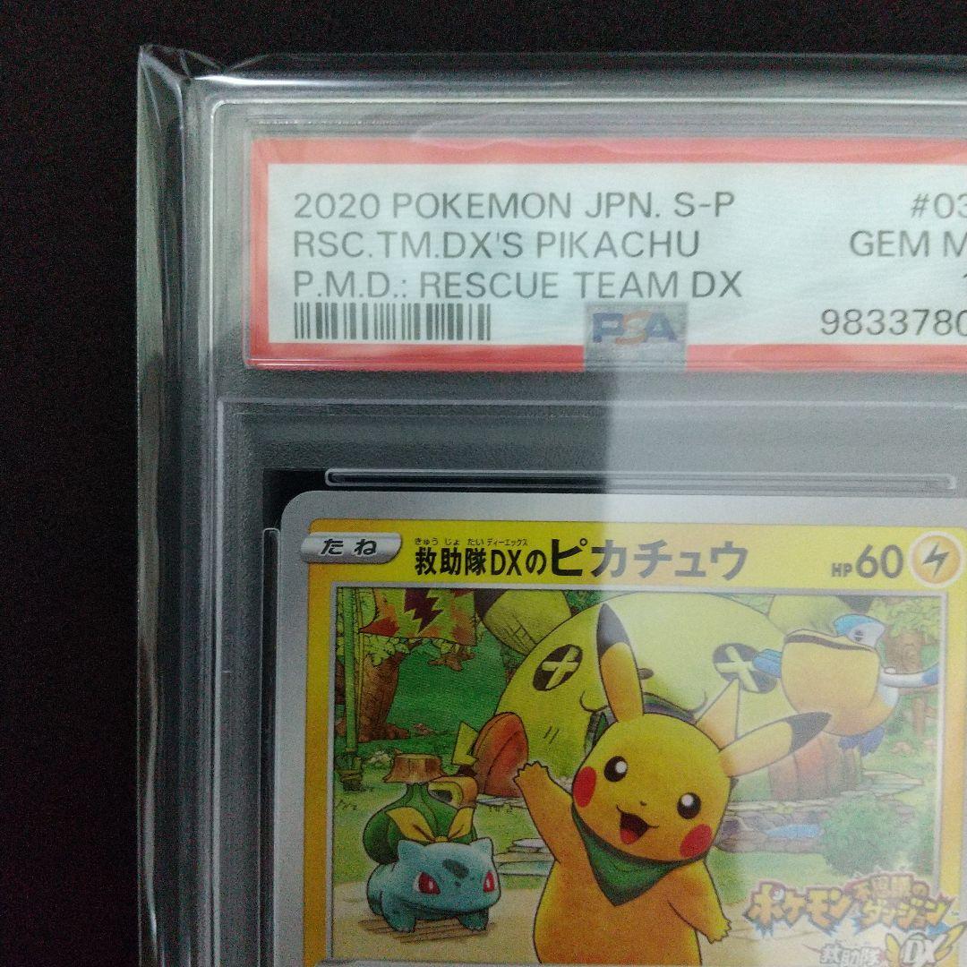 【PSA10】救助隊DXのピカチュウ ゲオ 限定 プロモ カード