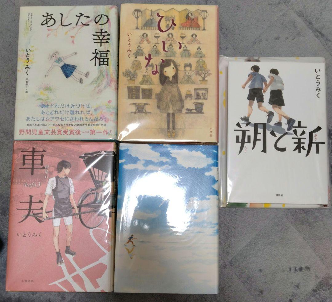 本　小説　9冊　いとうみく　小〜中学生向け　ひいな　トリガー　羊の告解　チキン！