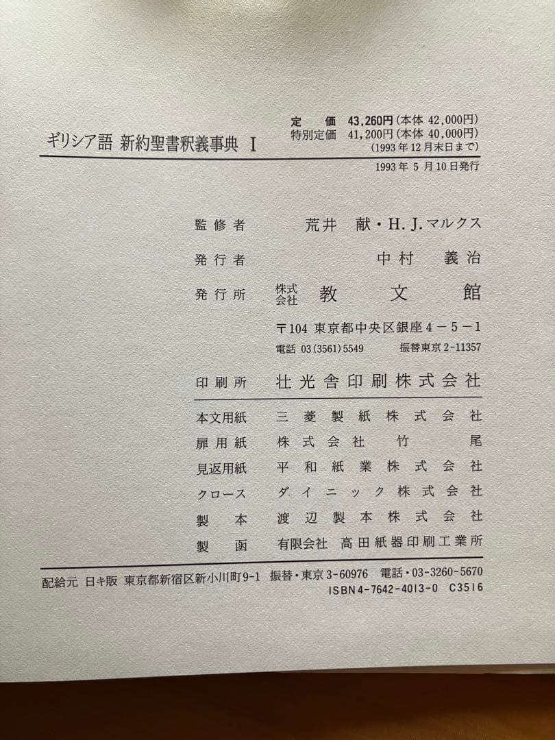 新約聖書釈義事典　全3巻セット