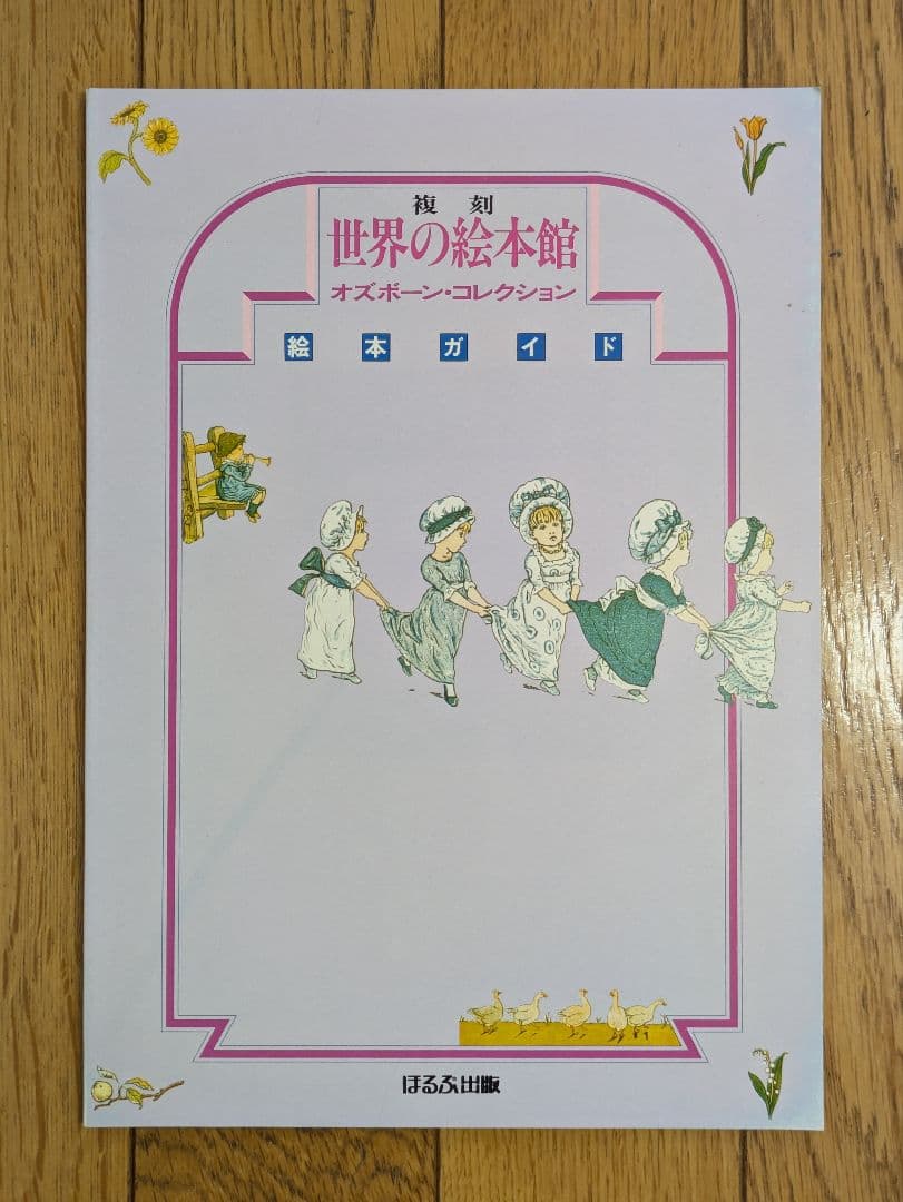 複刻世界の絵本館 ーオズボーン・コレクションー
