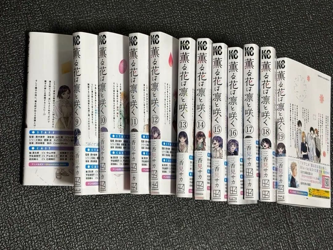【ほぼ新品】薫る花は凛と咲く8〜19巻【大人買い】