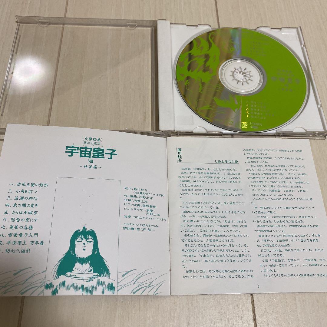 異次元童話 宇宙皇子VIII‾妖夢編‾