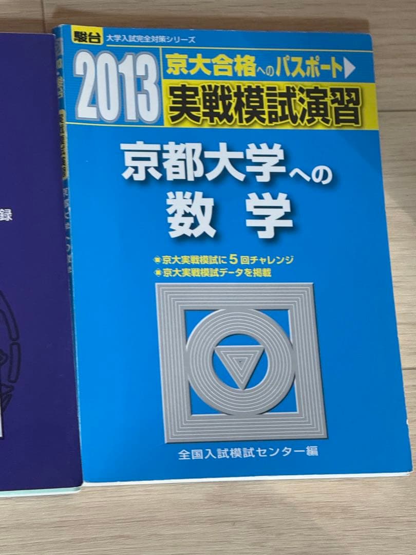 京都大学 数学 過去問セット 駿台・河合塾 実戦模試／入試攻略問題集