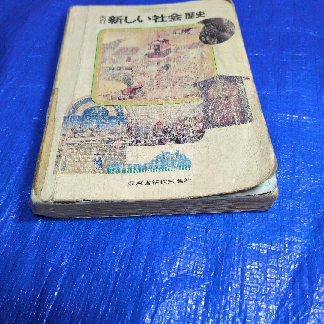 改訂 新しい社会歴史　昭和レトロ