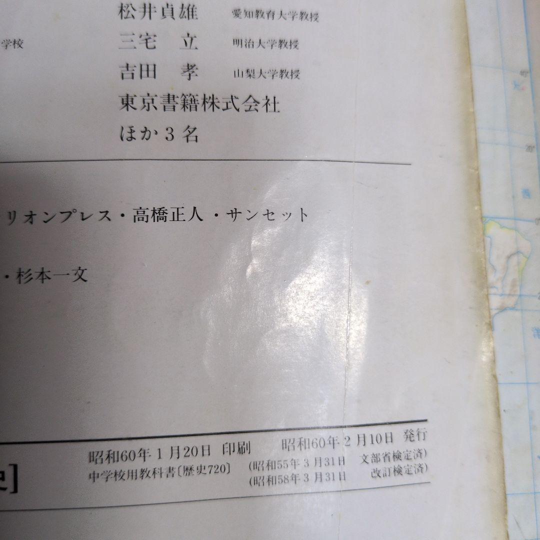 改訂 新しい社会歴史　昭和レトロ