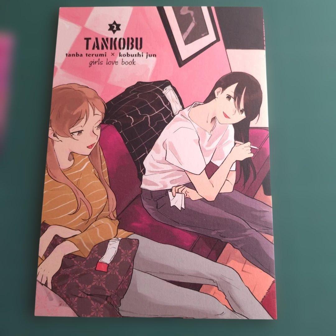 百合漫画　TANKOBU　 くわばらたもつ　ぜんぶ壊して地獄で愛して　原点漫画