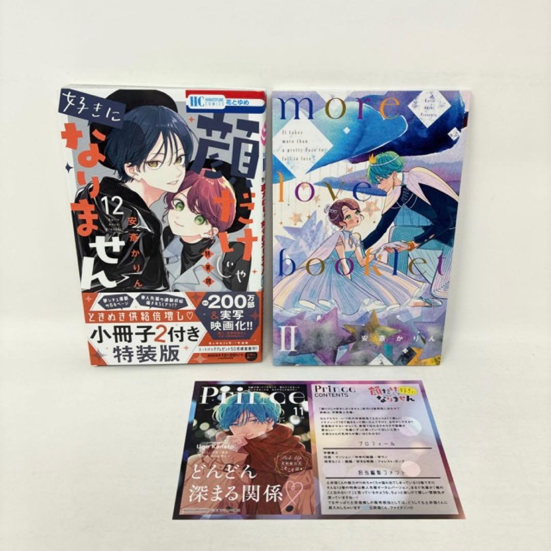 顔だけじゃ好きになりません　1〜16巻セット　小冊子付き　安斎かりん　全巻セット
