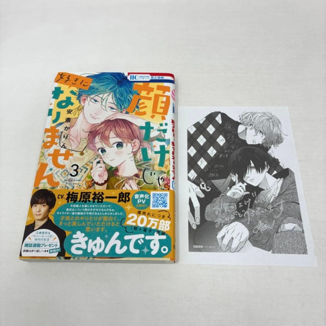 顔だけじゃ好きになりません　1〜16巻セット　小冊子付き　安斎かりん　全巻セット