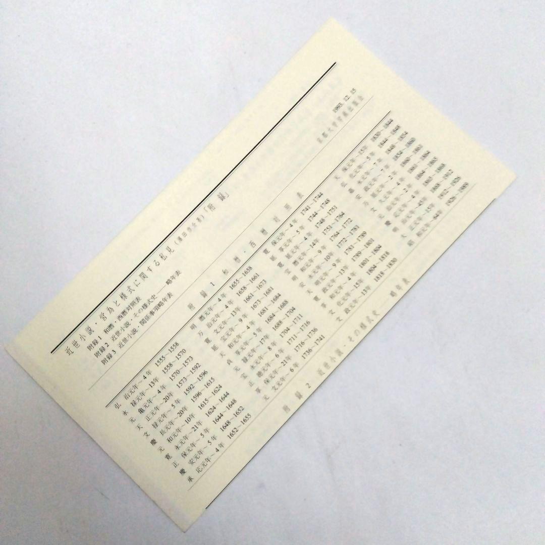 ★「近世小説・営為と様式に関する私見」濱田啓介 著　京都大学学術出版会