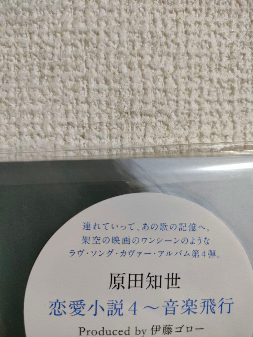新品!レア!原田知世『恋愛小説4〜音楽飛行』レコード