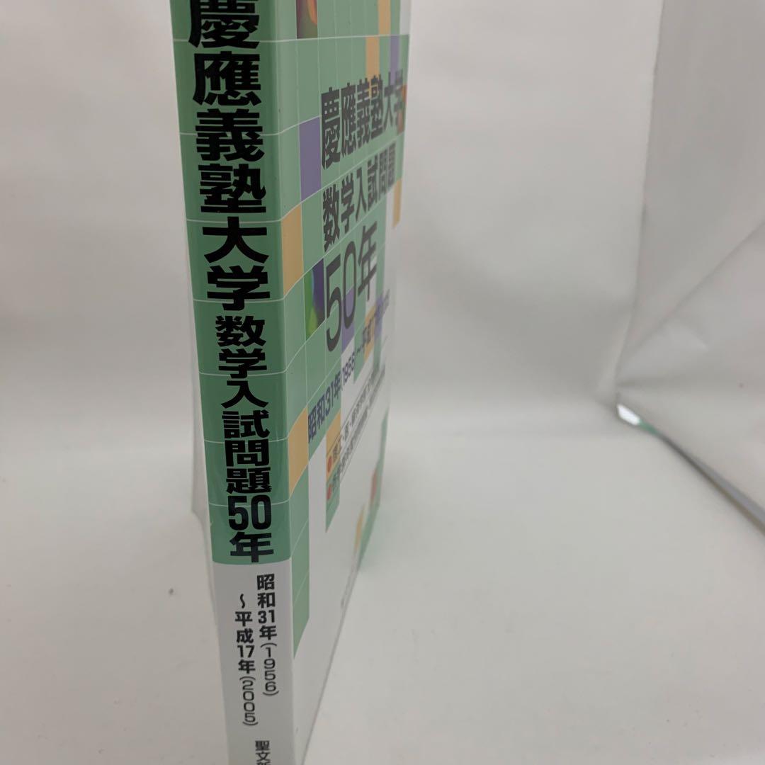 慶應義塾大学 数学入試問題 50年 聖文新社