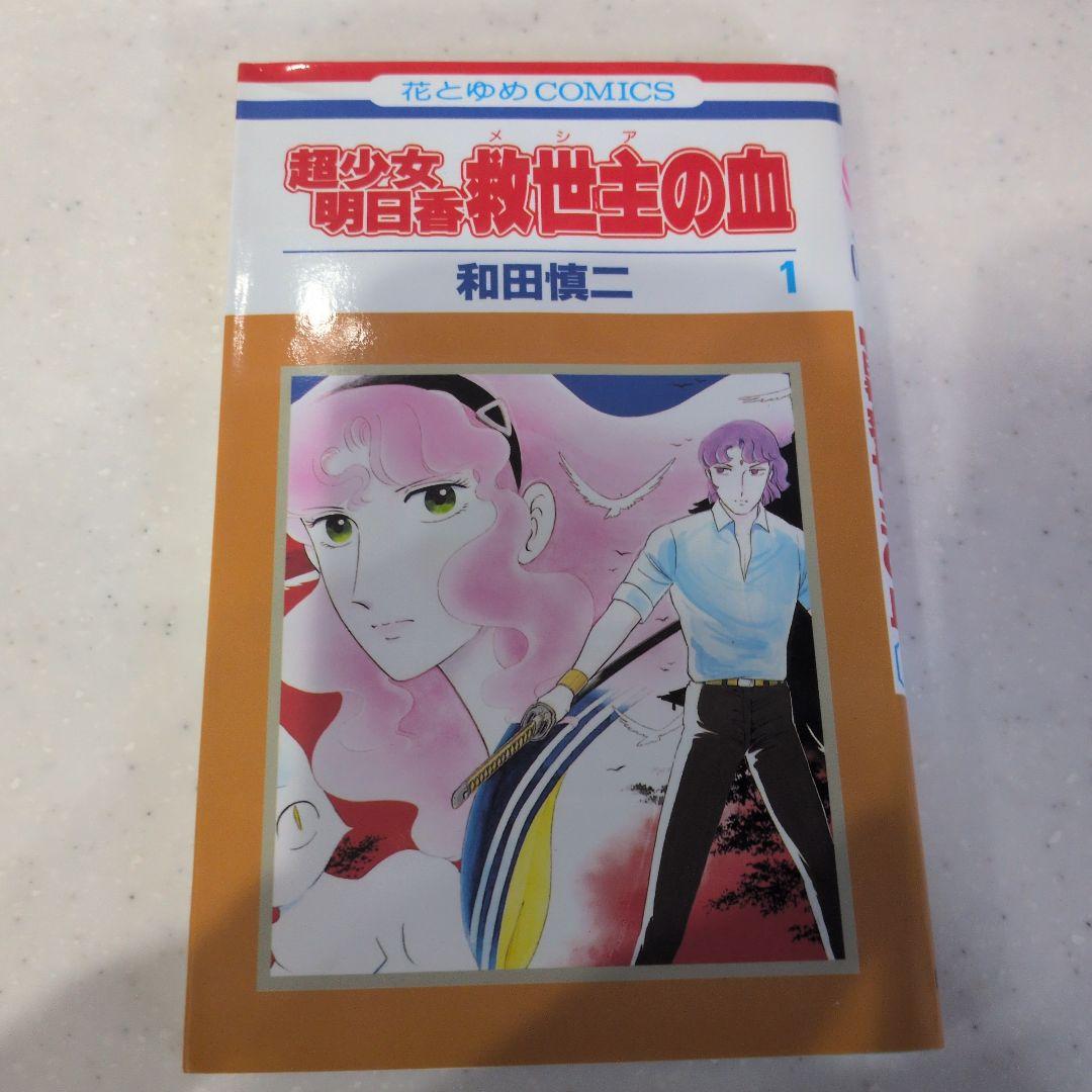 和田慎二シリーズセット超少女明日香