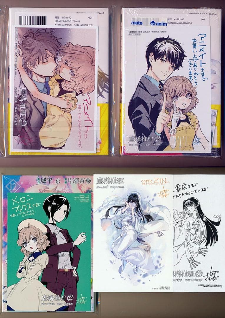 ☆特典付き [片瀬茶柴/城平京] 虚構推理 1-14巻セット