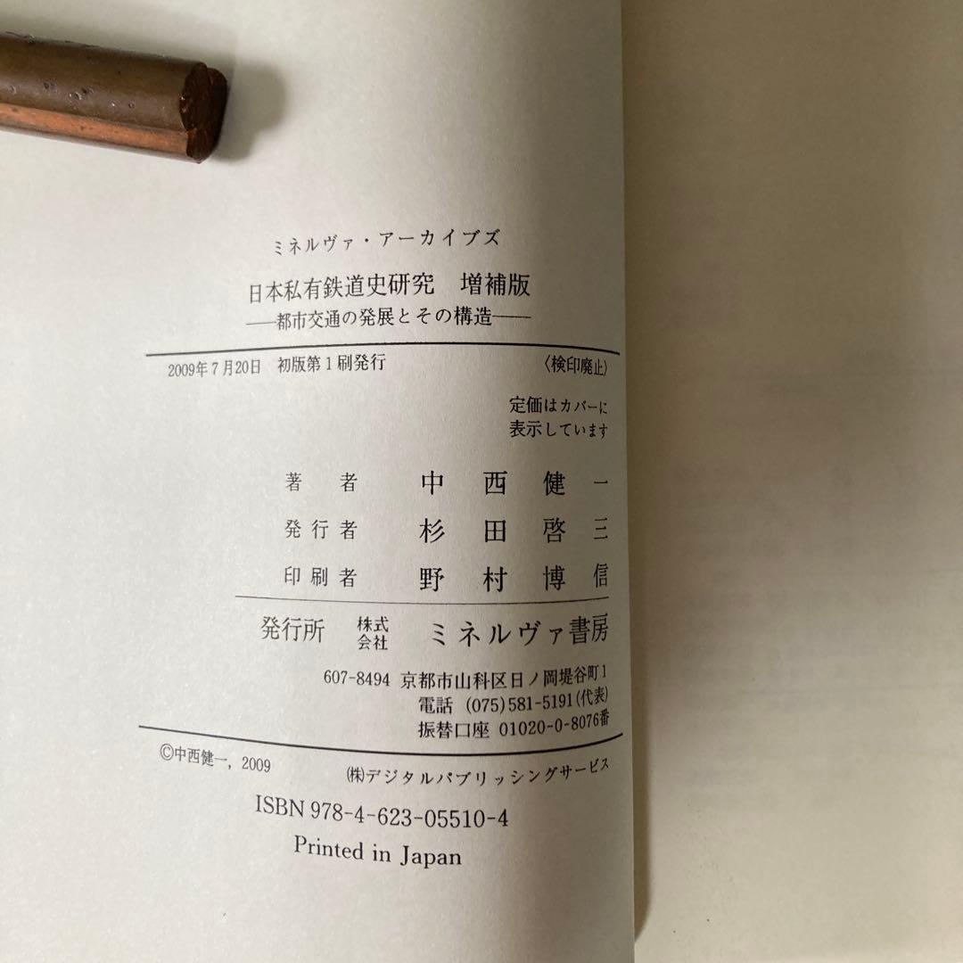 日本私有鉄道史研究　増補版　中西健一　名著復刊　定価10000円