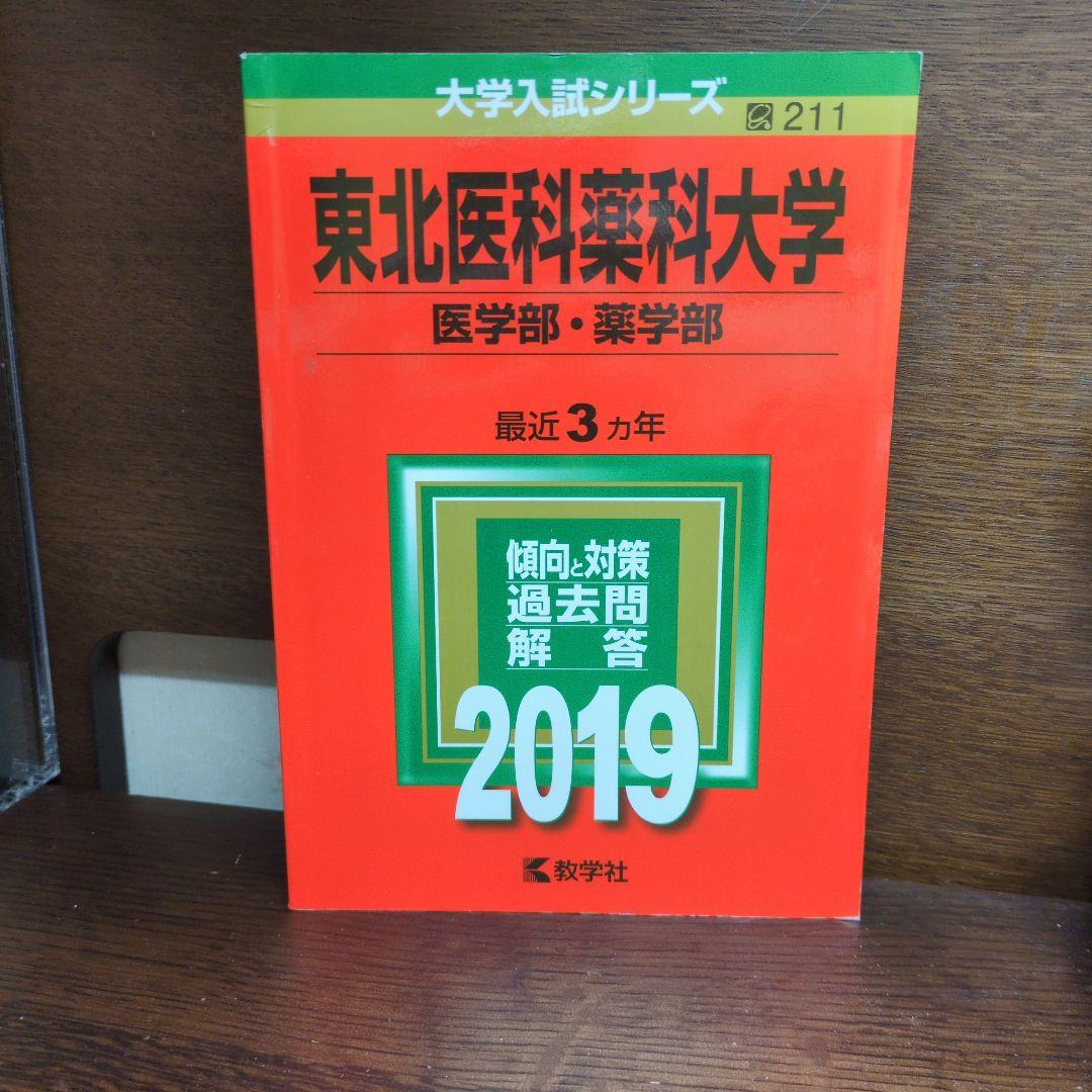 東北医科薬科大学　医学部　薬学部　赤本　(前期・後期収録)　お値下げ⭕️