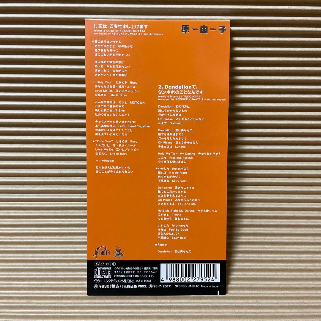 は*か様 原由子 8cm cd 誕生日の夜 恋は、ご多忙申し上げます 横浜レディ
