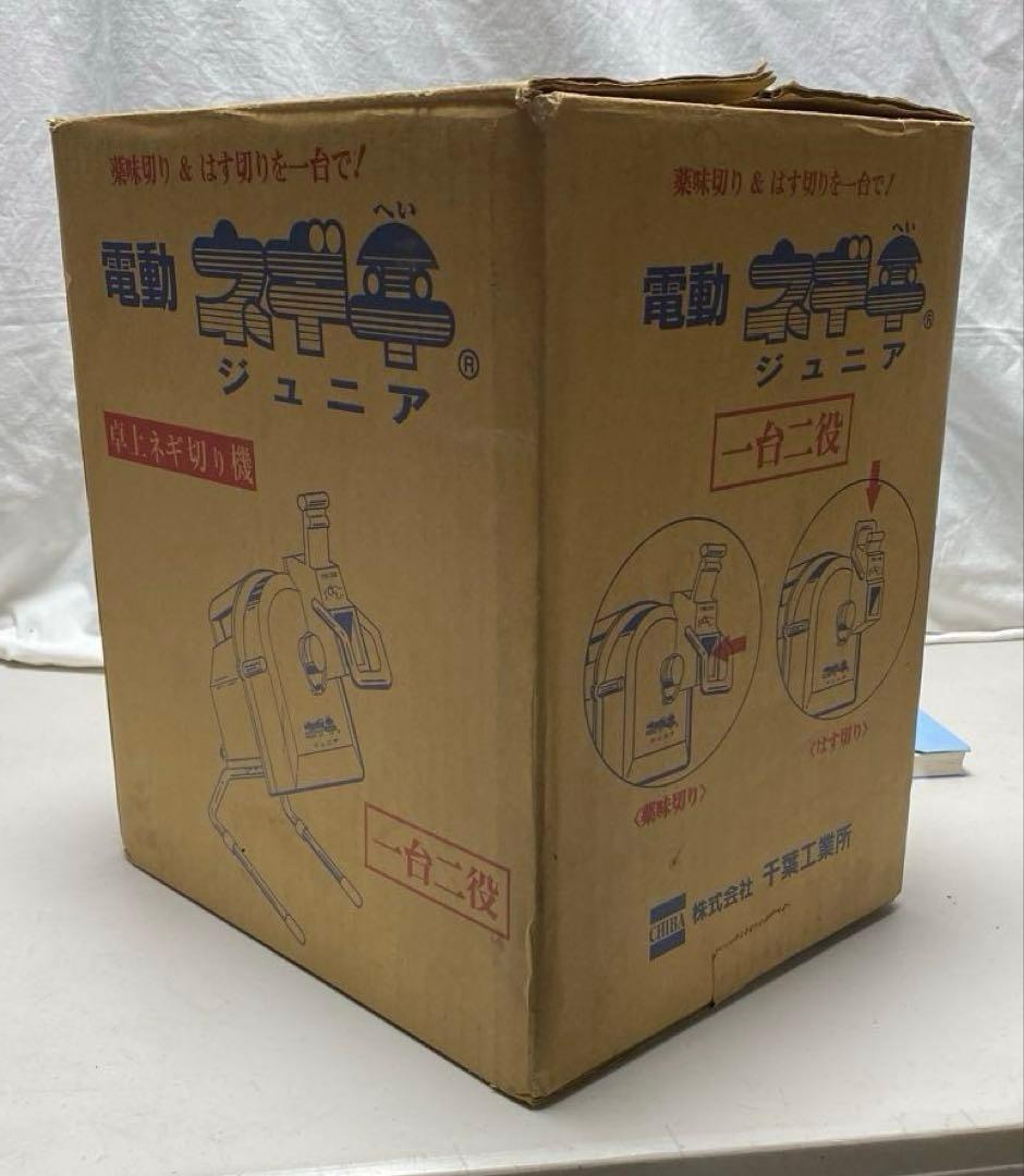 CHIBA 電動ネギスライサー 一台二役 電動ネギ平ジュニア 中古良品