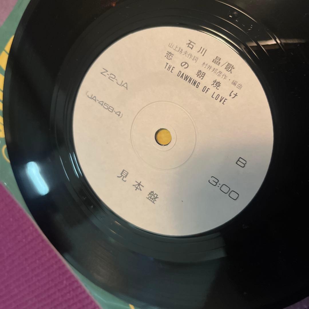 レア⭐︎見本盤 石川晶 土曜の夜に何が起ったか