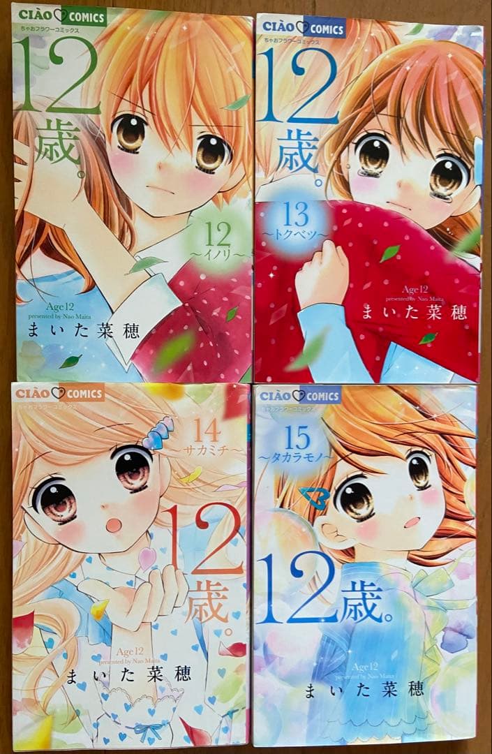 12歳。/まいた菜穂(全20巻セット+公式ファンブック 付き)