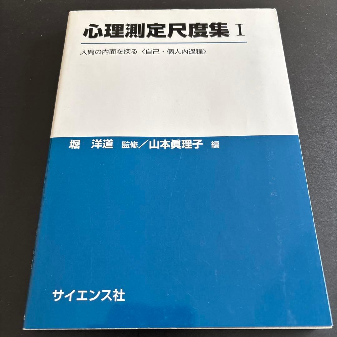 【６巻セット】心理測定尺度集（Ⅰ〜Ⅵ）