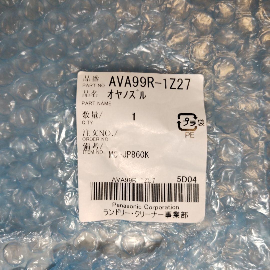 メーカー取寄せ品　 MC-SR620K-W対応親ノズル　AVA99R-1Z27