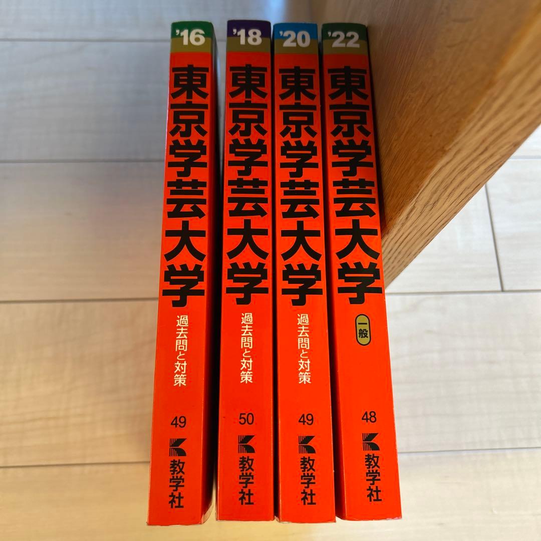 東京学芸大学 過去問題集 4冊セット
