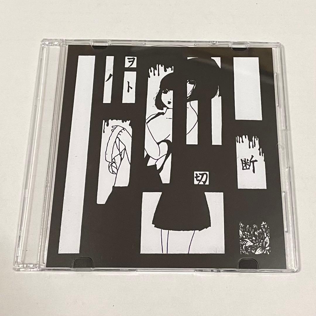 地獄絵 配布CD 切断ノヲト レア V系 ゴス